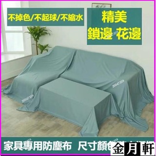 ✨🔥傢俱防塵蓋布🔥 遮蓋防灰塵沙發遮灰佈 床防塵罩布套遮塵布家用擋灰布簡約防塵蓋套 床傢俱蓋布電器大掃除遮灰防塵罩