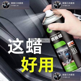 臺灣免運 汽車錶板蠟香味香型內飾翻新劑機車上光神器輪胎蠟儀錶汽車盤光亮劑 露露汽車行
