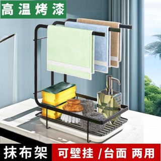 🌸臺灣限時低價🌸廚房置物架抹布瀝水架免打孔臺面壁掛兩用放海綿洗碗巾收納架