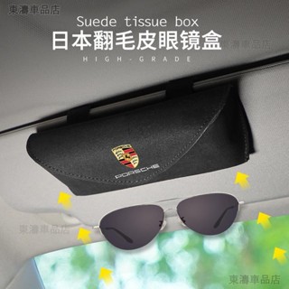 適用於保時捷系列翻毛皮眼鏡盒 多功能墨鏡架 遮陽板卡片收納盒 車內裝飾用品●P8