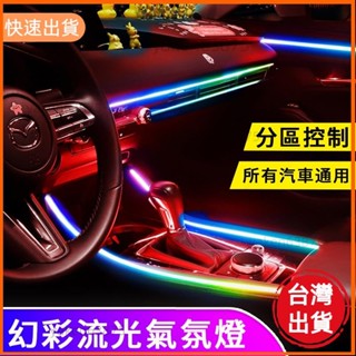 廠商直出 22合1 LED汽車氛圍燈 汽車內飾LED燈帶 RGB汽車燈條 彩虹亞克力導光條 DIY 汽車裝飾燈