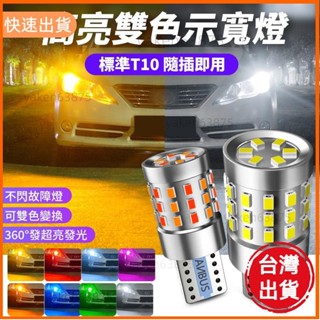 廠商直出 雙色T10小燈12V/24V汽車 機車 貨車通用T10 LED燈泡W5W示寬燈 日行燈 恆流解碼寬壓爆亮行車小