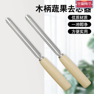 🔥免運🔥 蘋果去核器 去籽器 削皮 去皮 去核器 木柄果芯抽 蘋果去核器 果核分離神器廚房工具多用 抽芯器去核