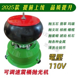 熱銷 110V可調速振動 拋光研磨機 翡翠 銅錢 包漿石洗核桃研磨震動拋光機