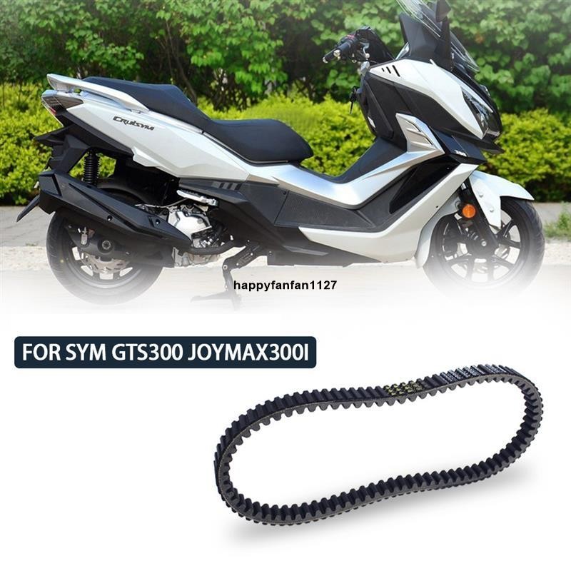 廠商直發 摩托車驅動皮帶 適用於三陽SYM G Joymax 300 LM30W RV270 RV300 踏板車離合器傳