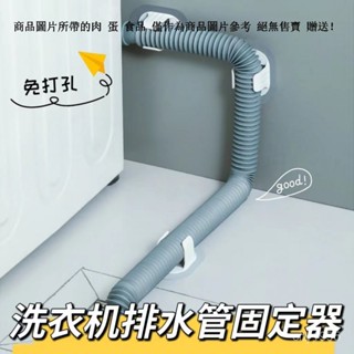 洗衣機排水管夾 水管固定卡扣 滾筒洗衣機排水管固定卡扣 水管固定扣 排水固定夾 進水管子卡扣 無痕黏貼水管卡箍