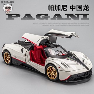 🔥2025熱銷新款 1:24帕加尼車致合金汽車模型超跑車模擬中國龍兒童玩具車風神男孩