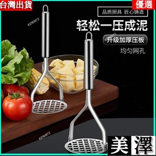 🎇🔥臺灣出貨🔥不鏽鋼壓泥器 薯泥器 壓薯泥 馬鈴薯泥 地瓜壓泥器 南瓜壓泥器 搗泥器 搗碎器 搗蒜器 芋泥壓泥