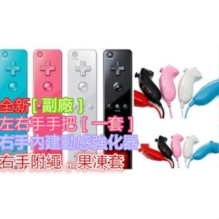 ❣好嘢❣全新 Wii左右手 一套 手把 把手 搖桿 手柄 副廠 右手內建:動感強化器 附保護套