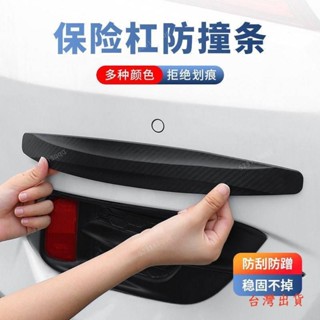 💥臺灣公司貨💥汽車防撞條保險槓門邊防撞貼車用前後槓通用防刮蹭保護條裝飾用品
