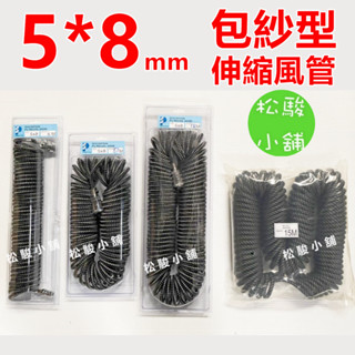 【松駿小舖】含稅 包紗型 風管 5*8 mm 包紗風管 伸縮風管 空壓機風管 6M 9M 12M 15M 快速接頭