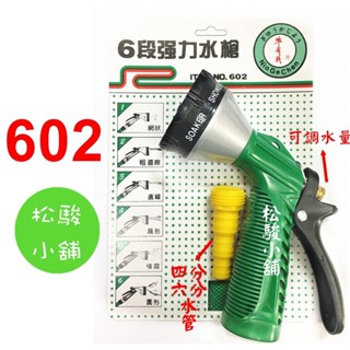 【松駿小舖】含稅 牛哥城六段強力噴水槍 隔日 噴槍 灑水 清洗槍 水槍 噴水器 噴霧器 NO.602 園藝用 洗車用 臺
