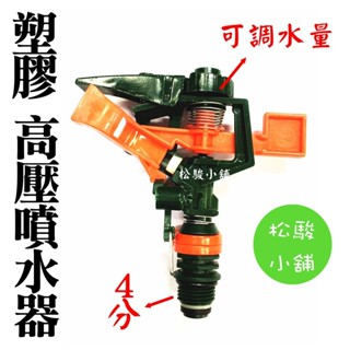 【松駿小舖】【附發票】臺灣製 4分 塑膠噴水器 噴頭 噴水頭 噴霧頭 屋頂噴水 塑膠 噴鳥 降溫 農業 灌溉
