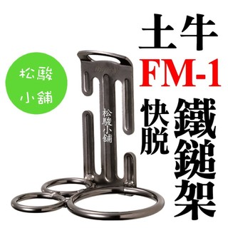 【松駿小舖】日本製 DOGYU 土牛 S腰帶 鐵鎚架 FM-1 工具掛勾 腰帶掛勾 防墜勾