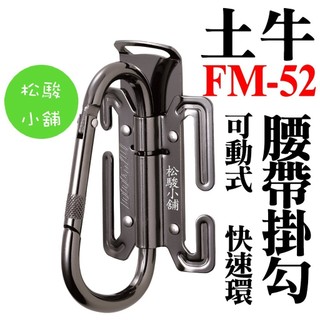 【松駿小舖】日本製 DOGYU 土牛 S腰帶 可動式 快速環 FM-52 工具掛勾 腰帶掛勾 防墜勾 登山勾