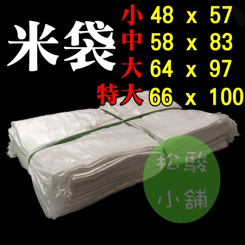 【松駿小舖】米袋(零售) 小 中 大 砂石袋 沙包袋 垃圾袋 白麻布袋