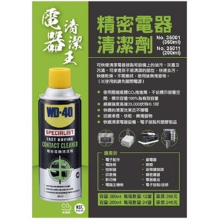 【松駿小舖】WD-40 含稅 快乾型精密電器(電子接點)清潔劑(360ml) 儲存期限5年