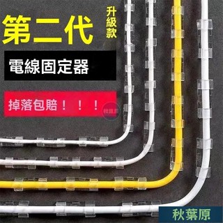 🌸原廠價🌸電線固定器 理線器 免打孔 墻麵貼 電線收納 電線固定 集線器線夾 固線器 充電線固定夾 黏貼固定夾 收納