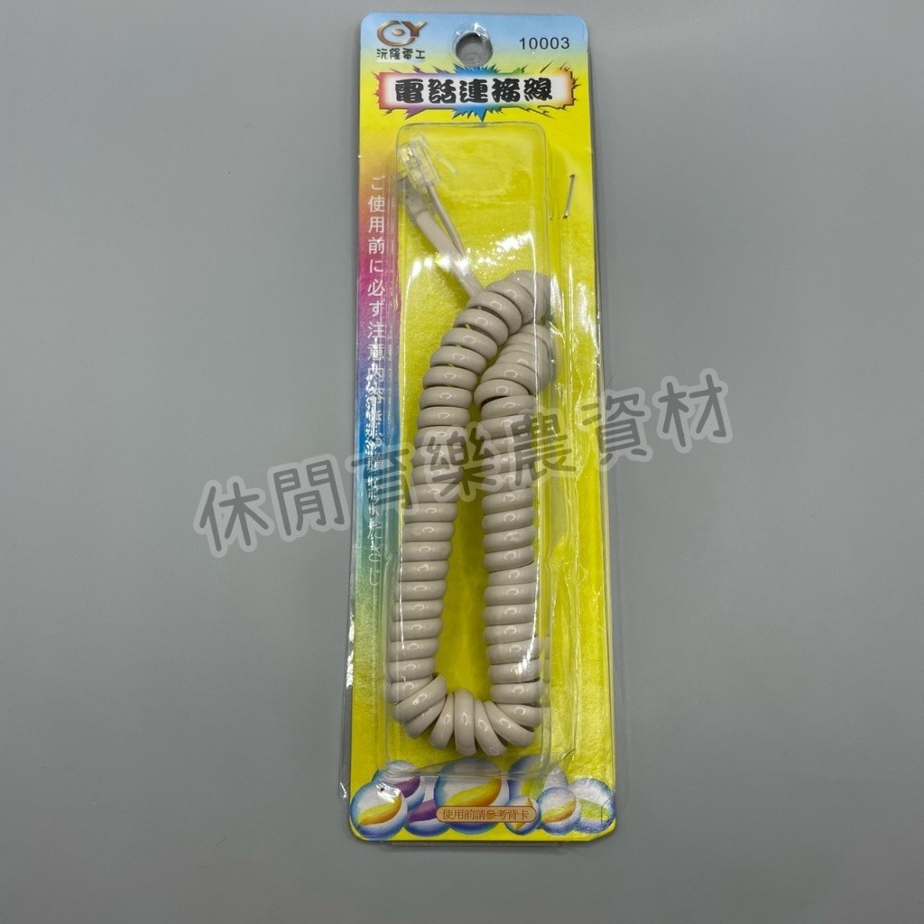 【台灣出貨 電子發票】電話連接線 聽筒線 話筒彈簧線 話機彈簧線 話筒伸縮線 電話線 傳真機線 四芯插頭 空中花園藝世界