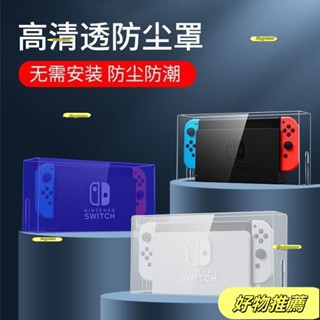 批發價switch防塵罩任天堂switcholed遊戲機底座盒ns外殻散熱透明保護殻優選
