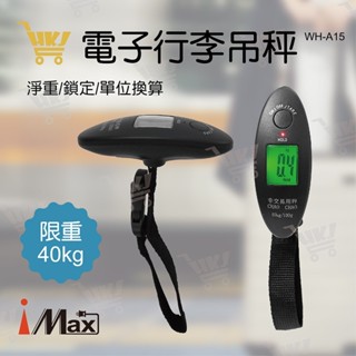 好康加 行李吊秤100g-40kg 行李秤 電子秤 便攜秤 手提秤 行李秤重 電子行李秤 旅行秤 iMax WH-A15