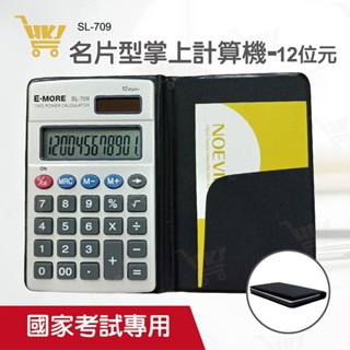 好康加 攜帶型名片計算機-12位元 國家考試專用計算機 掌上型計算機 EM-11 E-MORE SL-709