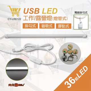 好康加 LED燈管式 白光 工作燈+露營燈-52CM USB燈管 可掛 可磁吸 可膠黏 光之圓 CY-LR6122