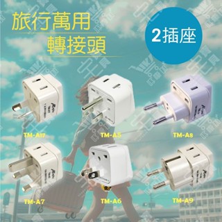 好康加 2個插座旅行萬用轉接頭 各國插頭 轉換插頭 國外旅行用轉接器 明家Mayka