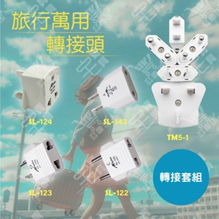 好康加 國外旅行用轉接器 萬用旅行轉接頭 萬用轉接插頭 插頭轉換器 轉接頭 明家