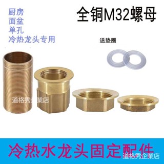 🚗桃園出貨 單孔冷熱廚房麵盆洗菜盆水龍頭固定腳固定帽加長絲螺帽底座銅配件