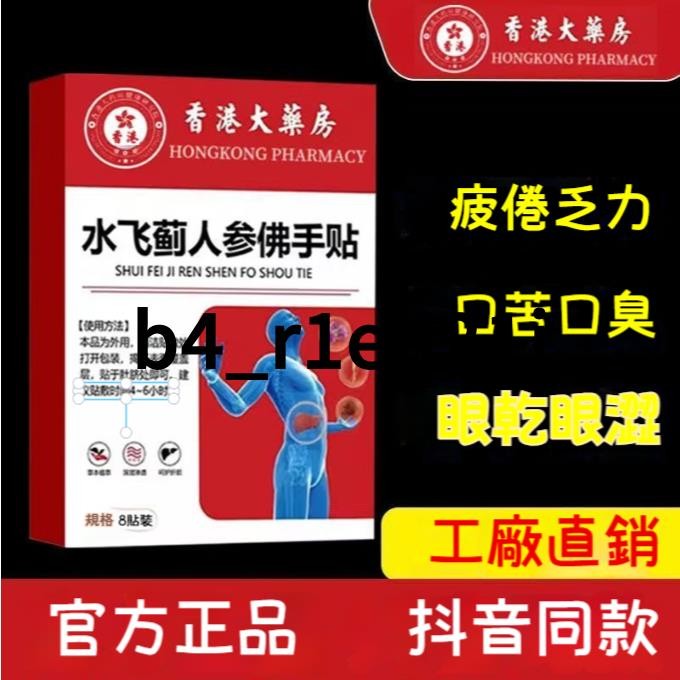香港大藥房 水飛薊人蔘佛手貼 人參貼 佛手貼 水飛人參佛手貼 祛溼貼 穴位貼 水飛 佛手貼 8貼 口苦 口臭&b4