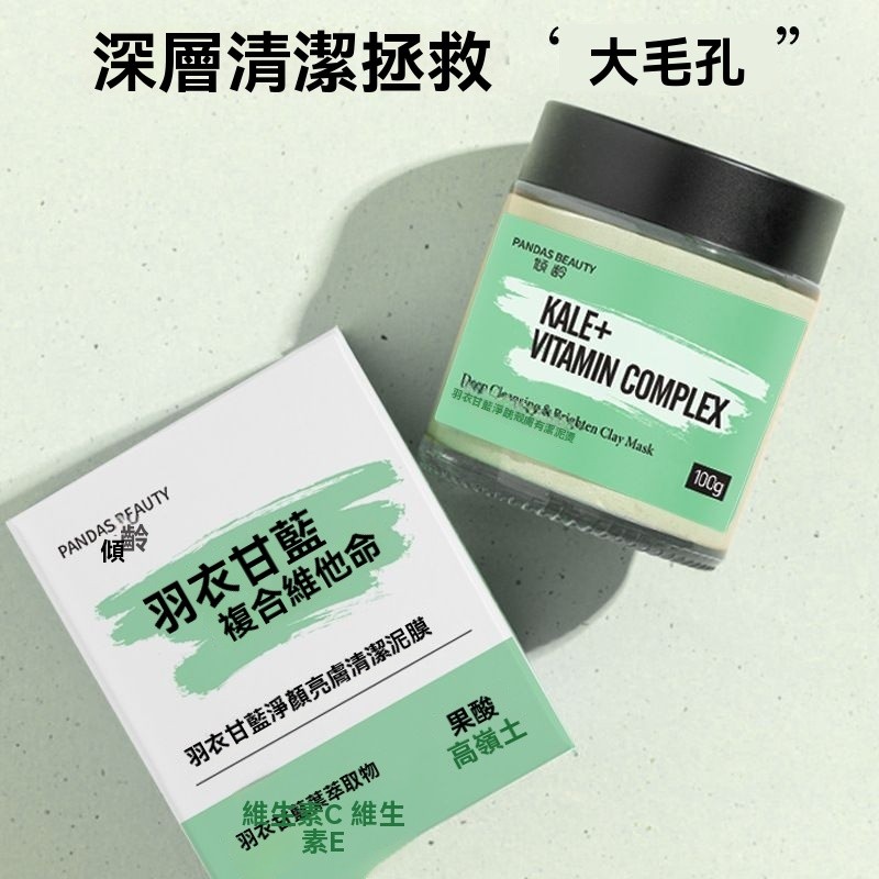 🚀24H出貨[專業美妝]羽衣甘藍煥亮清潔泥膜100g深層清潔去黑頭果酸塗抹式面膜