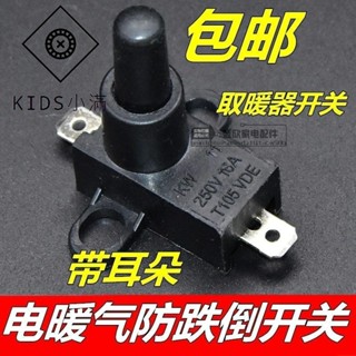 💯熱銷💯電暖配件 取暖器配件電油汀電暖氣小太陽取暖器防傾倒開關16A250V