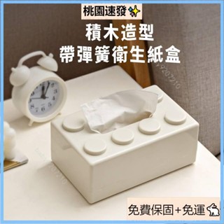 臺灣優選積木造型帶彈簧衛生紙盒😆創意積木紙巾盒 趣味底部彈簧抽紙盒 高顏值家用餐巾紙抽紙收納盒 衛生紙收納盒 抽紙盒擺