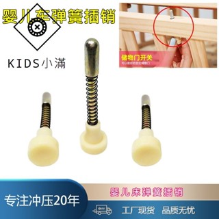 💯熱銷💯zz 2.21 通用插銷自動迴彈插銷嬰兒床配件兒童床彈簧置物欄門自動迴彈58MM