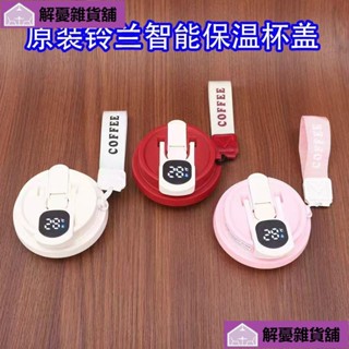 🔥限時下殺🔥鈴蘭咖啡杯蓋 陶瓷材質 保溫杯配件 簡約設計 雙飲杯蓋DLUY!