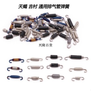✨興隆百貨✨【機車改裝】摩托車改裝排氣管不銹鋼拉簧拉鉤排氣管天蠍吉村彈簧掛鉤橡膠拉簧