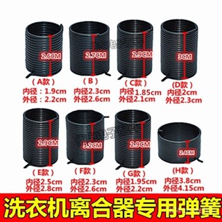 【拼全蝦皮最低價】 全自動洗衣機離閤器總成彈簧防震配件洗衣機彈簧抱簧棘輪彈簧卡簧