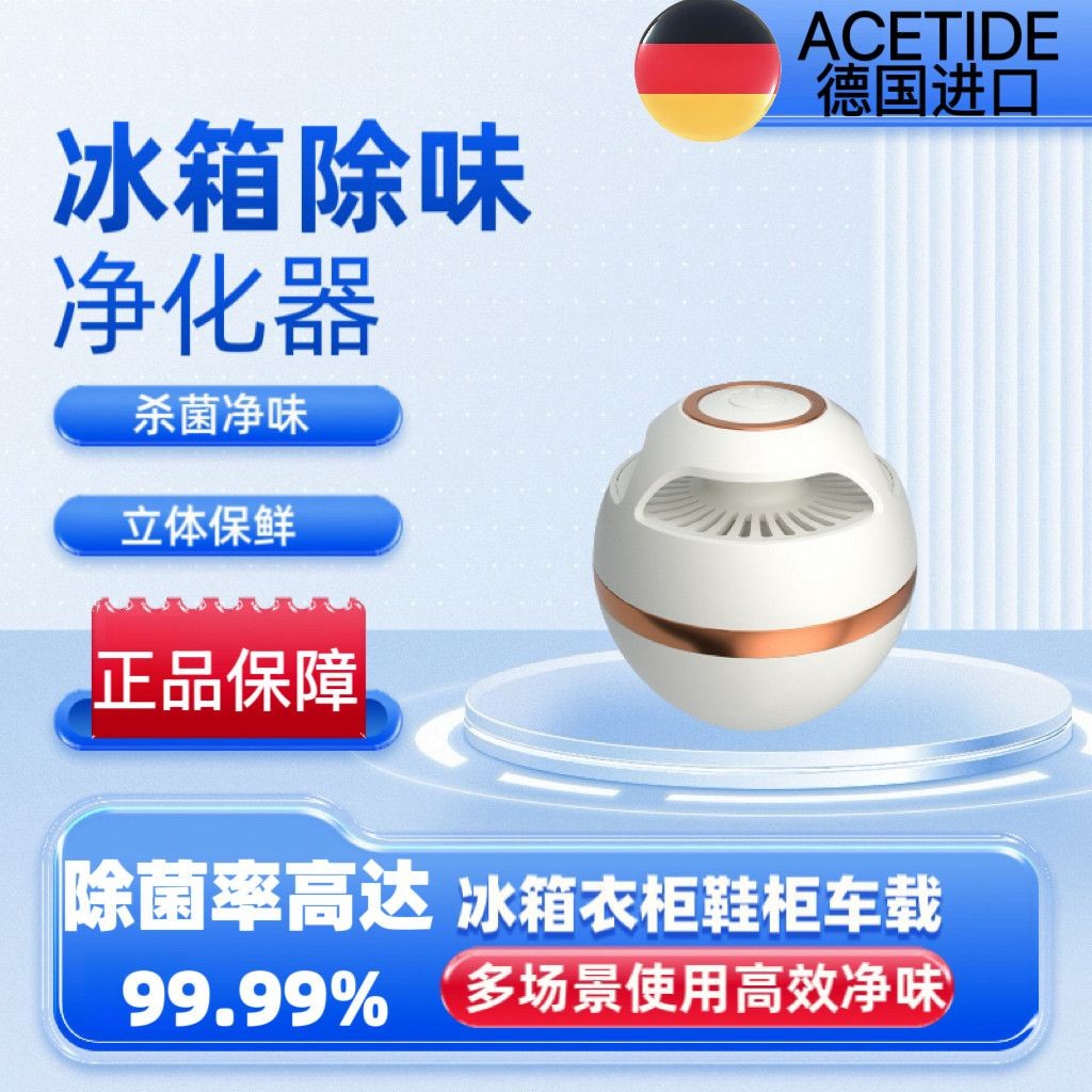 🔥德國ACETIDE冰箱除味器殺菌消毒去農殘衣柜除臭氧除臭保鮮凈化器