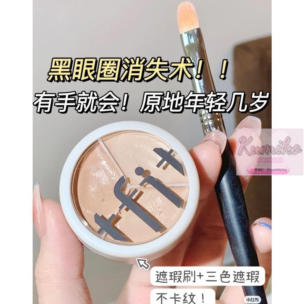 免運 正品保證 黑眼圈消失術TFIT三色遮瑕 tfit三色遮瑕 水潤遮蓋豆印黑眼圈瑕疵 持久清透 遮瑕膏