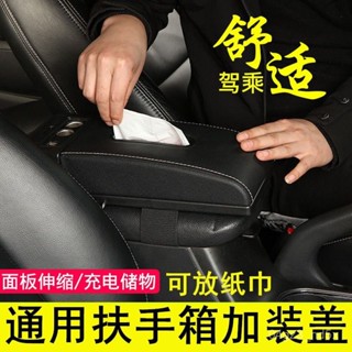 桃園出貨/免運🌸 汽車扶手 座椅扶手 通用型汽車扶手箱加裝蓋車載手扶箱原裝陞級加長增高蓋改裝配件 O2RY