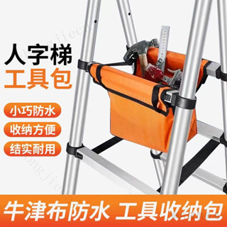 收納袋子 工具袋 儲階梯袋 可伸縮折疊 梯子工具袋 工具包伸縮梯便攜工具多功能梯子工具袋家用結實耐用防水收納包