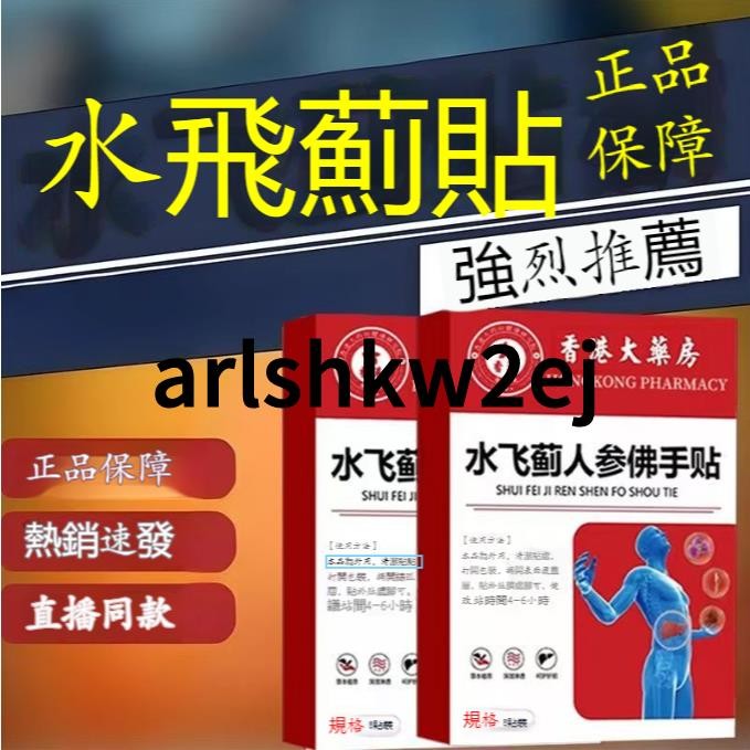 香港大藥房】 水飛薊人蔘佛手貼 祛溼貼 穴位貼 水飛 佛手貼 8貼 口苦 口臭 人參貼 佛手貼 水飛人參佛手貼~ej