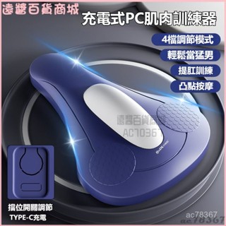 可開發票充電PC肌按摩器凱格爾訓練器盆底肌鍛鍊神器男中老年運動健身 肌肉按摩器 pc肌鍛煉器 pc肌訓練器 便攜按摩器
