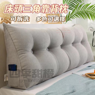 【熱賣】床頭靠墊 沙發靠枕 三角靠枕 榻榻米靠背 床頭闆 軟包靠背墊 三角護腰靠枕 可拆洗 床上抱枕 枕頭 超商取貨