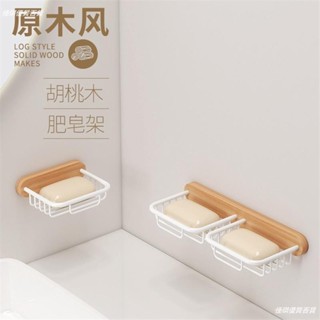 【佳琪百貨】胡桃木皂碟架 免打孔木質肥皂架 浴室瀝水創意香皂架 衛生間輕奢皂網 多功能浴室置物架 浴室收納架539