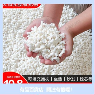 有品百貨天然乳膠顆粒填充物乳膠塊碎料邊角料枕頭枕芯抱枕懶人沙髮填充粒懶骨頭顆粒補充包EPS豆袋沙髮抱枕佈偶填充物