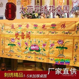 🔥臺灣出貨-【精品加厚】新款佛堂僊桌圍有求必應桌裙蓮花刺繡佛光普照1234