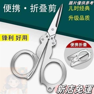 桃園出貨 折疊剪刀 不銹鋼折疊小剪刀 小號旅行隨身便攜剪子 釣魚剪刀 鼻毛剪刀 安全剪刀 迷你小剪刀多用途小剪刀
