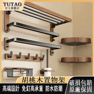🔥德國TUTAO衛浴🔥衚桃木毛巾架浴室置物架 高階置物架 免打孔衛浴厠所衛生間浴巾架子 高承重置物架 免釘置物架 收納架